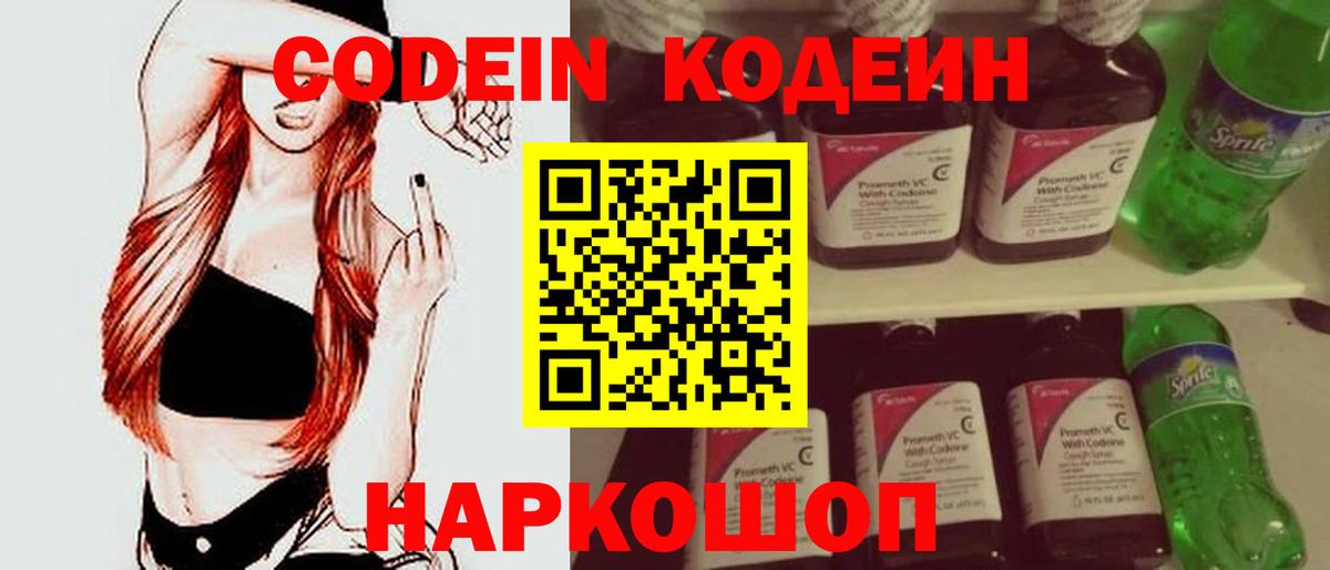 Codein напиток Lean (лин)  Вход с VPN  Саратов  Codein Purple Drank 